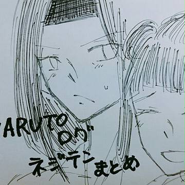 NARUTO　ネジテンまとめ
