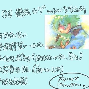 遠い過去の00ログ（黒歴史の絵まとめ）