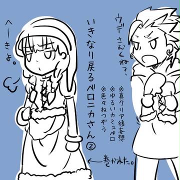 いきなり戻るベロニカさん②