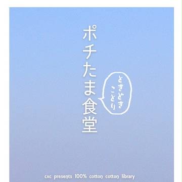 【せかちゅ】ポチたまときどきことり食堂・サンプル【ぷにぷち】