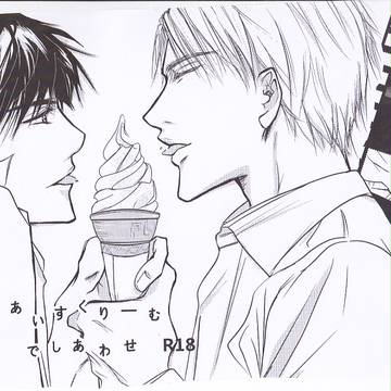 【肌色注意】スパコミ新刊サンプル『アイスクリームでしあわせ』