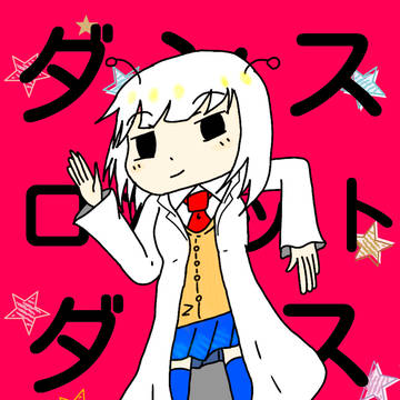 ダンスロボットダンス描いてみた