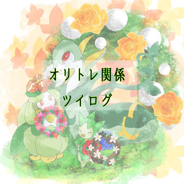 オリトレツイログ２