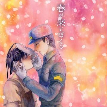 【スパコミ】春が来てぼくら【家宝 新刊サンプル】