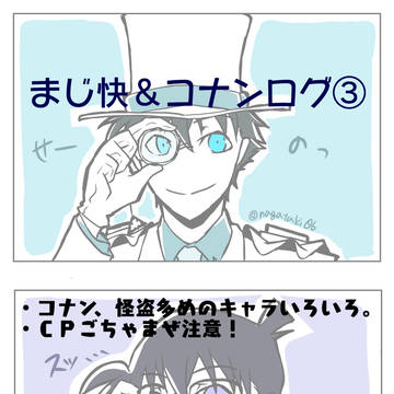 コナン＆まじ快LOG③
