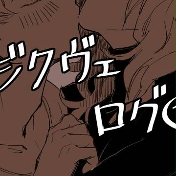 【腐向】ジクヴェログ①