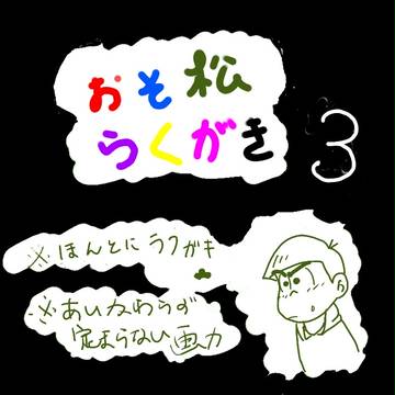 おそ松さんらくがき3