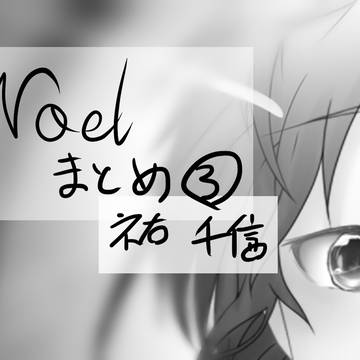 Noelまとめ③