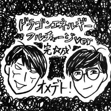 ドラゴンエネルギー完成おめ!