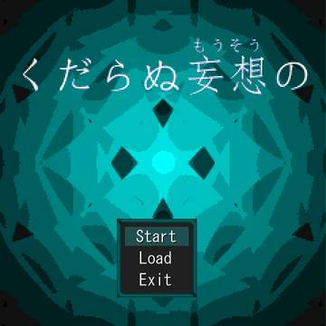 くだらぬ妄想の / Ver0.04e