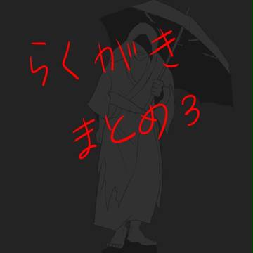 らくがき まとめ３
