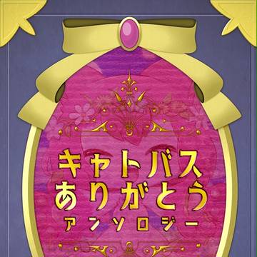 【新刊】キャトバスありがとうアンソロジー