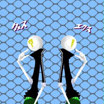 二人組
