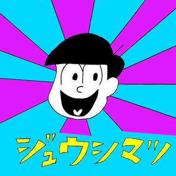 十四松