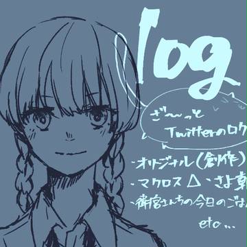 ついったログ