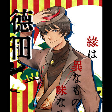 【えんもの】徳田【二世代目】