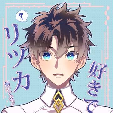 鯖ぐだ♂新刊