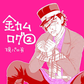 金カムログ②