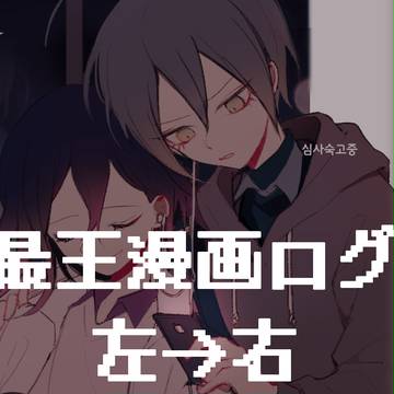 最王 log③