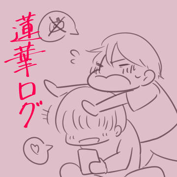 蓮華ログ