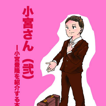 「小宮さん（弐）」サンプル