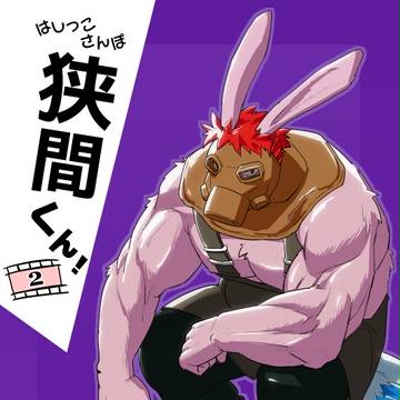 【けもケット7 新刊】はしっこさんぽ 狭間くん2
