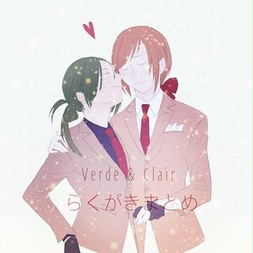 Verde & Clair らくがきまとめ②