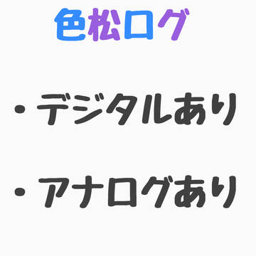 色松ログ