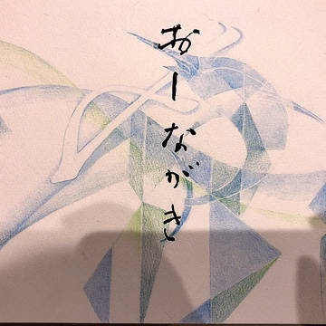 自営業、おしながきの周りに落書き