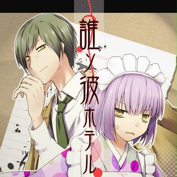 誰ソ彼ホテル