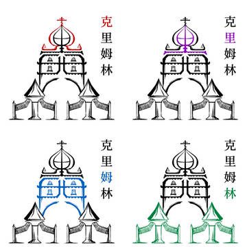 克里姆林！