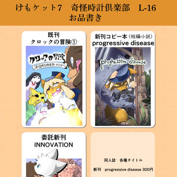 けもケット7 奇怪時計倶楽部 お品書き
