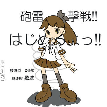 ぷよ風味敷波