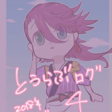 とうらぶログ4