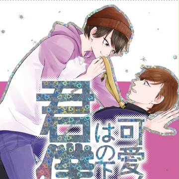 【5/4超家宝新刊】トドあつゲスト本サンプル【書店委託開始】