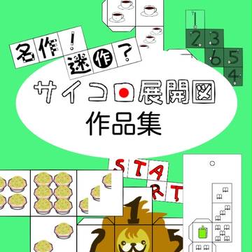 Kindle本「名作！迷作？サイコロ展開図作品集」