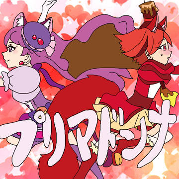 プリマドンナ〜