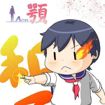 顎 -Ago-