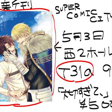 5/3スパコミ【ガウェぐだ♂】