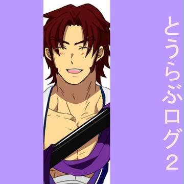 とうらぶログ2