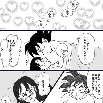 新婚ベッドイン悟チチ漫画+捧げ物