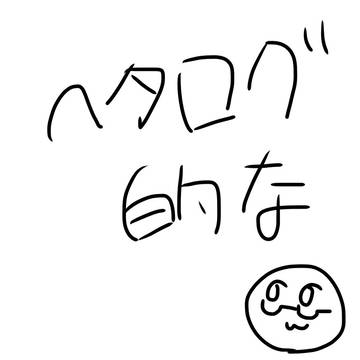 ヘタログ的な?