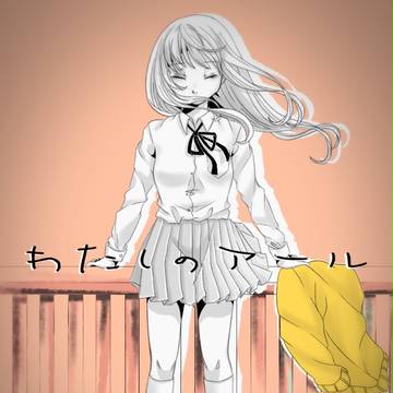 わたしのアール