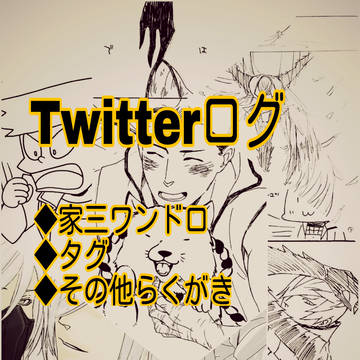 【BSR】Twitterログ