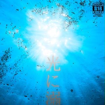 ぱんっあ☆ふぉー!15/新刊「光に溺れる」