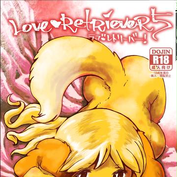 [新刊]　ラブ♥レトリーバー！５　[しずえ]