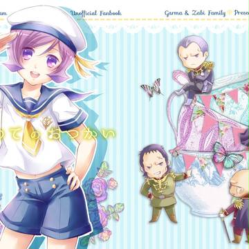 新刊 「はじめてのおつかい」 ガルマ&ザビ家