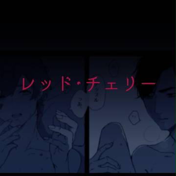 レッド・チェリー