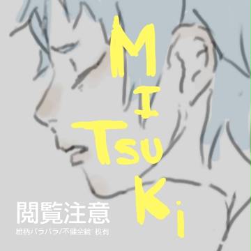 ミツキいろいろ