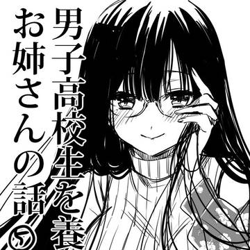男子高校生を養いたいお姉さんの話⑤～⑧と番外編